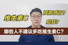 吃维生素C能预防感冒、癌症么？哪些人不建议吃？视频封面