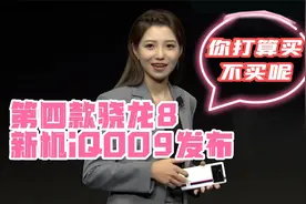 第四款新一代骁龙8新机iQOO9系列发布，竟然成为最贵的手机，买吗视频封面