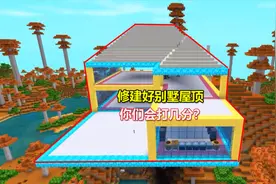 迷你世界100倍生存17：兔八哥修建好别墅屋顶，你们决定打几分？