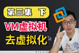 虚拟机怎么玩游戏？去虚拟化第4集：修改CPU型号，i3瞬间变成i9