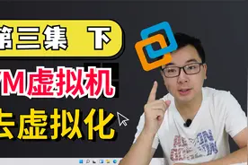 虚拟机怎么玩游戏？去虚拟化第4集：修改CPU型号，i3瞬间变成i9视频封面
