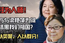 梁艳萍教授与方方闺蜜，抹黑祖国吹捧日本！如今下场真令人舒服！视频封面