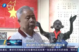 传唱最广的少先队队歌源于这里！“英雄小八路”忆当年岁月视频封面