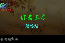 你若三冬-阿悠悠视频封面