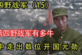 第四野战军有多牛？横扫大半中国，其中走出数位开国元勋！视频封面