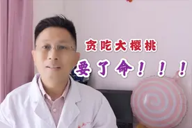 急诊科郭医生告诉你 樱桃虽然好吃 但也可能要了命