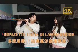 【4K】长笛二重奏｜多尼采蒂: 《拉美莫尔的露琪亚》视频封面