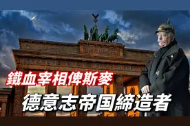 铁血宰相俾斯麦（上篇）：德国的缔造者，德意志统一的最大功臣