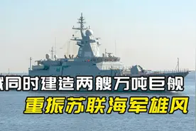 俄同时建造两艘万吨巨舰！不寻求中国援助，美：技术哪里来的？视频封面
