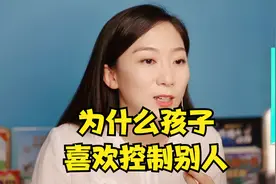 为什么孩子总是要求别人听自己的？问题就出在这四个方面视频封面