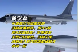 美学者：中俄两国首次互换自己的战略机场军事同盟的意愿已经暗示视频封面
