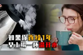如果一个人连续1年，每天早上喝一杯温开水会怎样？结果出乎意料