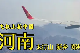 坐飞机看河南风景，飞过太行山，降落中原第一大城市郑州视频封面