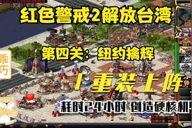 红色警戒2解放台湾：第四关：纽约擒辉视频封面