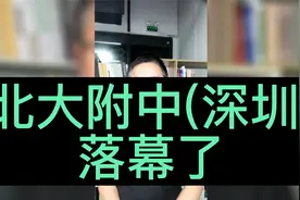 北大附中(深圳)落幕了视频封面