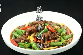 【藤椒中国】“藤椒耙鸡脚”香气爆炸一抿就化，胶原蛋白满满！视频封面