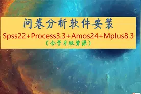 【问卷分析软件安装】Spss22+Process3.3+Amos24+Mplus8.3视频封面