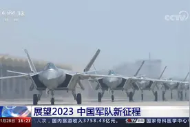 展望2023 中国军队新征程视频封面