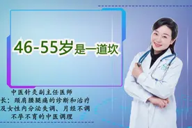 46-55岁是一道坎，多数会遭遇3大健康“危机”，看下你在不在其中视频封面