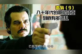 八十年代的哥伦比亚到底有多混乱视频封面