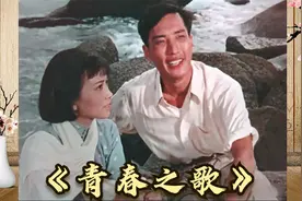 《青春之歌》中的林道静和余永泽：从相恋到分手，境界不一样视频封面