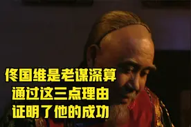 雍正王朝：佟国维是真正的老谋深算，通过三点理由，证明他的成功视频封面