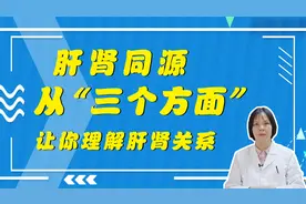 肝肾同源，从三个方面，让你理解肝肾关系视频封面