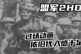 【小贝】盟军敢死队2重制版 第11期 热血沸腾？必须滴！视频封面