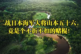 二战日本海军大将山本五十六，竟是个不折不扣的赌棍！视频封面