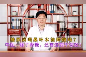 糖尿病喝桑叶水能降糖吗？中医：除了降糖，还有这四个功效！