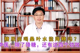糖尿病喝桑叶水能降糖吗？中医：除了降糖，还有这四个功效！视频封面