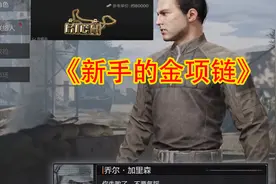 暗区突围：新手教程中途死亡会发生什么，给的金项链还在么？