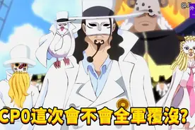CP0这次会不会全军覆没？#447视频封面