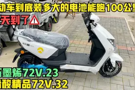 冬天到了电动车到底装多大的电池能跑100公里？师傅来告诉你答案视频封面