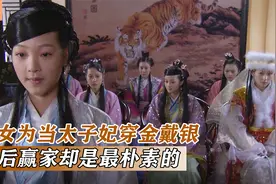 秀女为争当太子妃，穿金戴银，最后赢家却是穿着最朴素的，宫斗剧视频封面