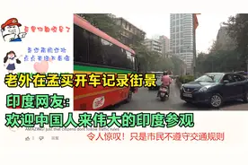 老外在孟买开车记录街景，印度网友：欢迎中国人来伟大的印度参观视频封面