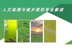 人文地理与城乡规划专业解读视频封面