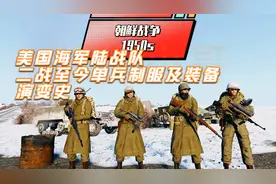 四等牲口！美国海军陆战队二战至今单兵制服及装备演变史视频封面