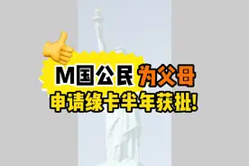 美国公民为父母申请绿卡半年获批！