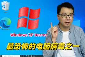 据说是最恐怖的电脑病毒之一Windows XP Horror，运行看看如何？