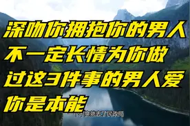 深吻你拥抱你的男人不一定长情为你做过这3件事的男人爱你是本能视频封面