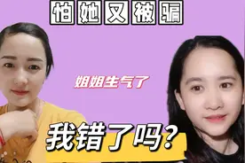 姐姐生气了？因为约会被破坏了？我只是不想她找越南男人错了吗？视频封面