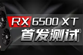 撼讯RX 6500XT首发评测：AMD的显卡终于香起来了!