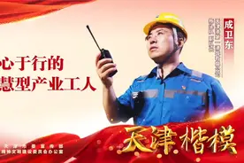 天津楷模、天津港第一港埠有限公司拖头队副队长成卫东视频封面