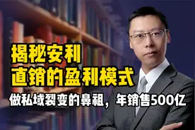 年销售500亿揭秘安利直销盈利模式，做私域裂变的鼻祖，老板必看