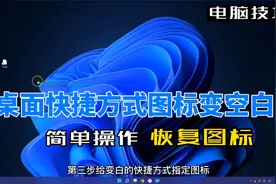 桌面快捷方式图标变空白色怎么办，简单操作轻松解决