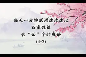 一分钟成语速读速记，百家姓篇--含“云”字的成语（4-3）；@姓云视频封面