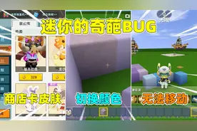 迷你世界：盘点迷你奇葩bug！野人上架商场，毒水狗带后无法移动