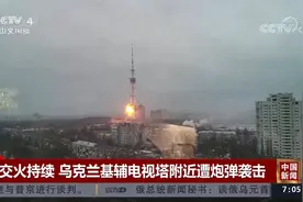 最新战况： 基辅电视塔附近遭炮弹袭击 俄封锁乌军亚速海通道视频封面
