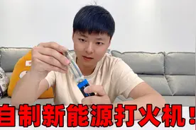 据说用螺丝钉和苏打水，就能自制新能源打火机，真有那么神奇吗？